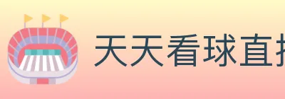 天天看球直播 logo